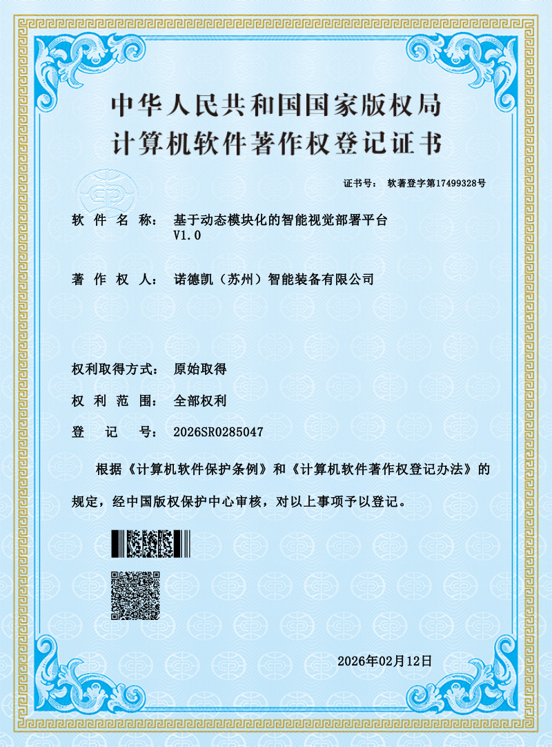 【证书】基于动态模块化的智能视觉部署平台-2026SR0285047