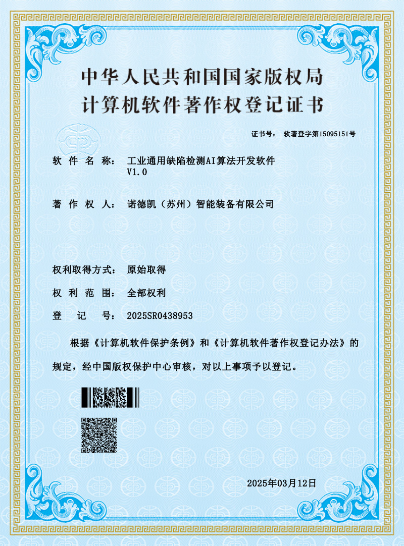 【证书】工业通用缺陷检测AI算法开发软件-2025SR0438953
