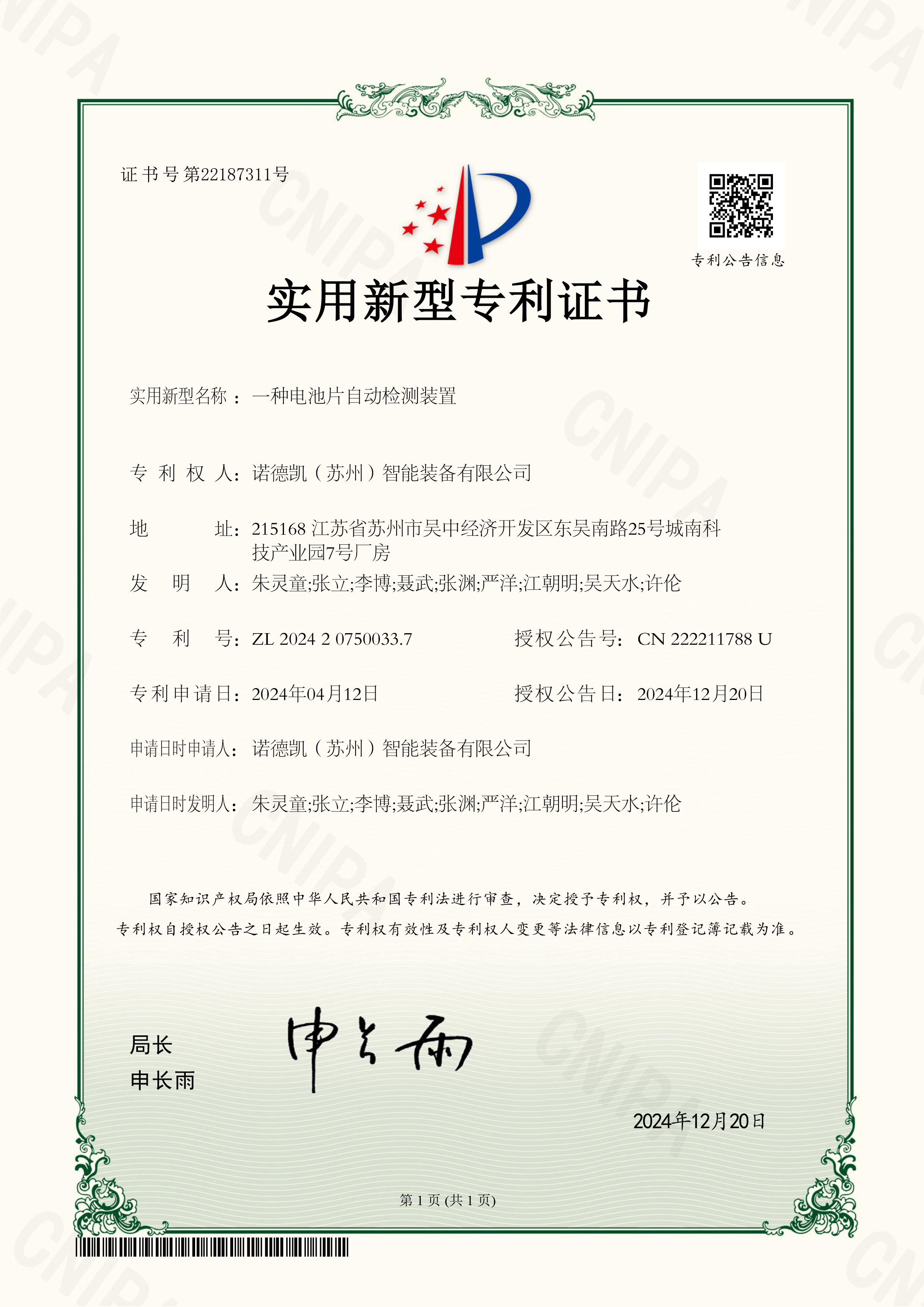 【专利证书】2024207500337