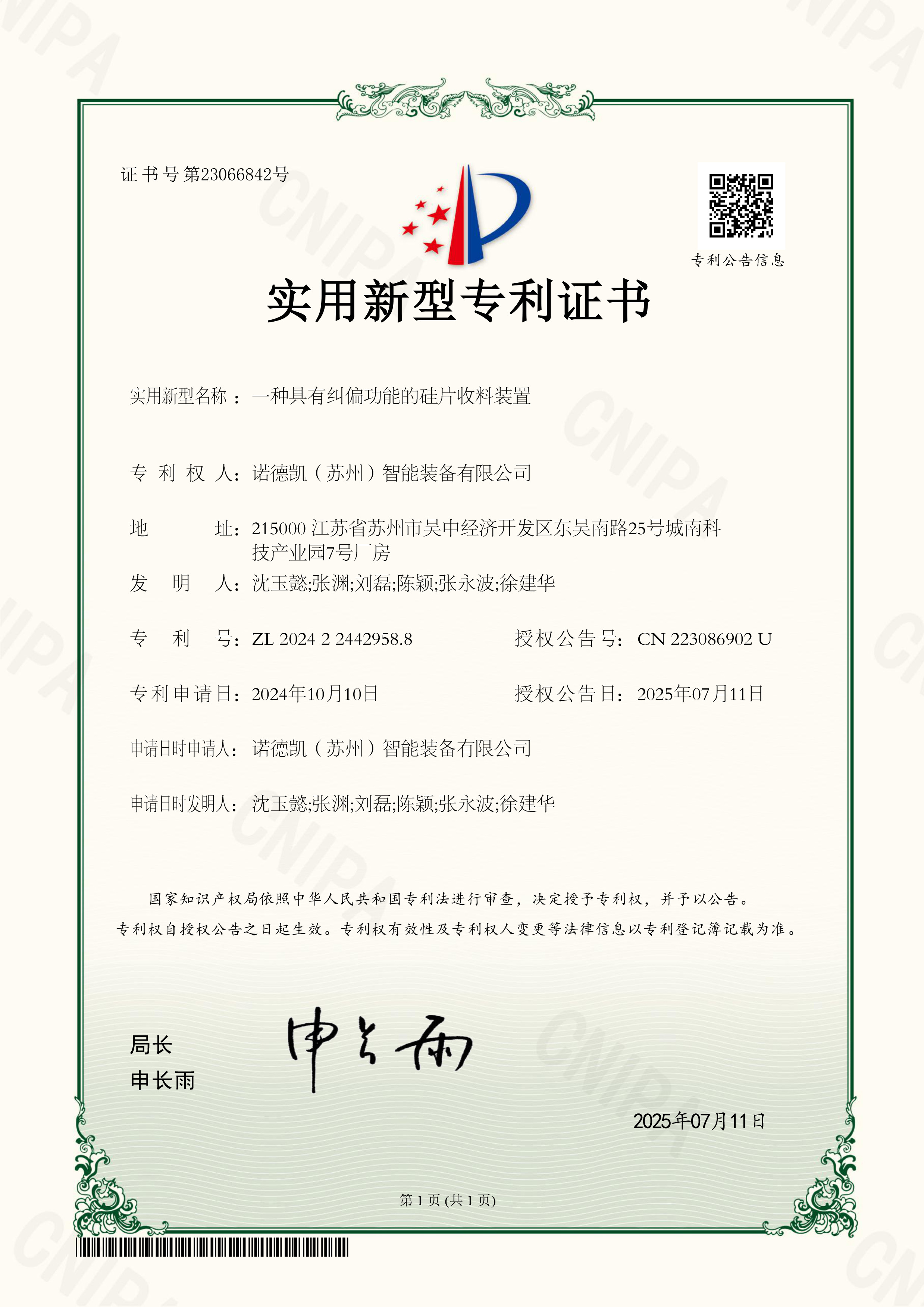诺德凯（苏州）智能装备有限公司-2024224429588-一种具有纠偏功能的硅片收料装置-实用新型专利证书-2025-07-11